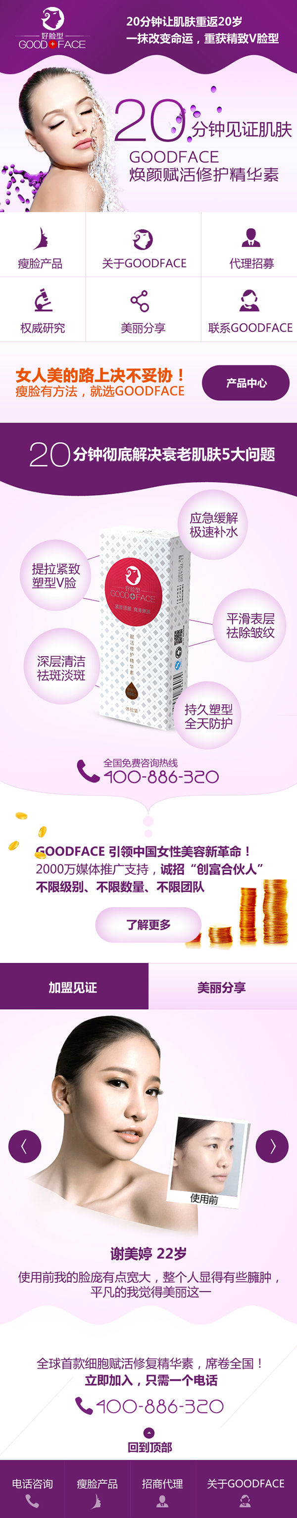 广州Goodface瘦脸营销型手机网站建设案例