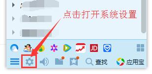 在QQ界面底部点击系统设置