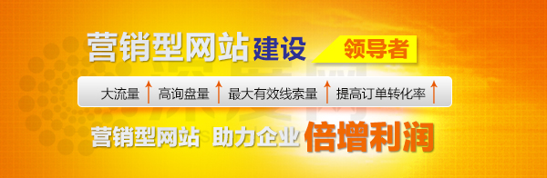 营销型网站助力企业倍增利润