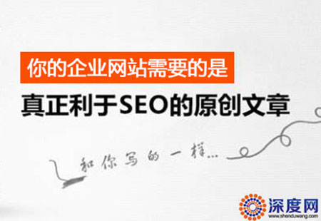 网站优化需要真正利于seo优化的原创高质量文章