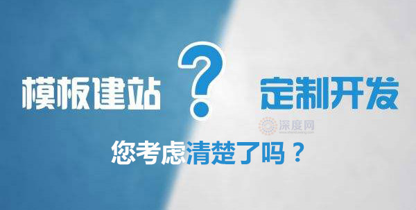 企业是要模板网站还是定制型网站