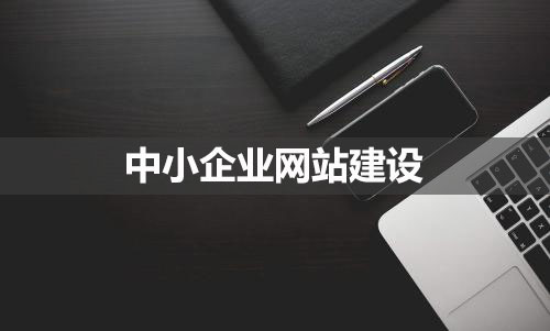 中小企业网站建设的要点