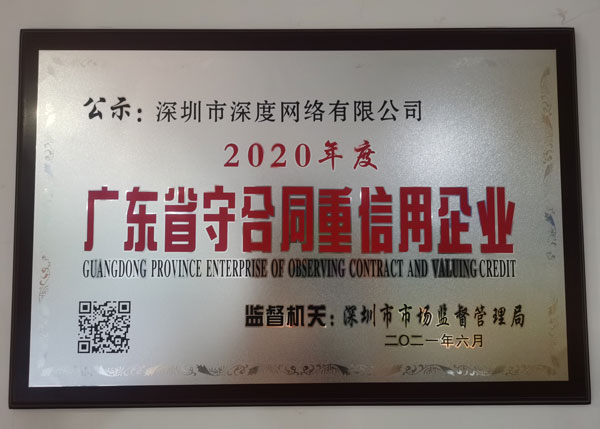 【重磅】深度网荣获“2020年度广东省守合同重信用企业”荣誉称号