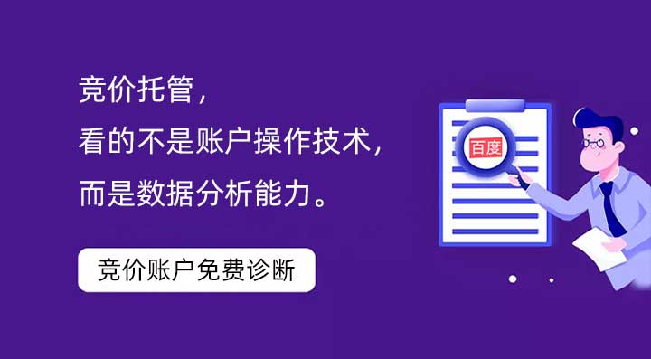 竞价托管，看的不是账户操作技术，而是数据分析能力。