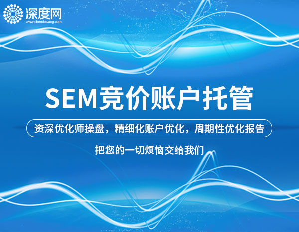 SEM竞价账户托管