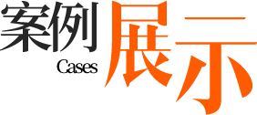 深度网服务过的知名企业品牌网站建设案例