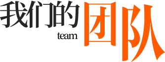 我们的团队